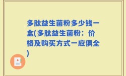 多肽益生菌粉多少钱一盒(多肽益生菌粉：价格及购买方式一应俱全)