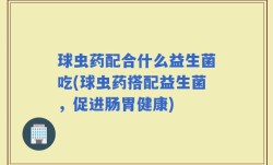 球虫药配合什么益生菌吃(球虫药搭配益生菌，促进肠胃健康)