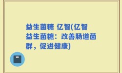 益生菌糖 亿智(亿智益生菌糖：改善肠道菌群，促进健康)