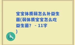 宝宝体质弱怎么补益生菌(弱体质宝宝怎么吃益生菌？ - 11字)