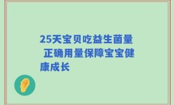 25天宝贝吃益生菌量 正确用量保障宝宝健康成长