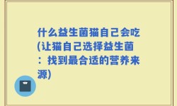 什么益生菌猫自己会吃(让猫自己选择益生菌：找到最合适的营养来源)