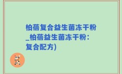 柏蓓复合益生菌冻干粉_柏蓓益生菌冻干粉：复合配方)
