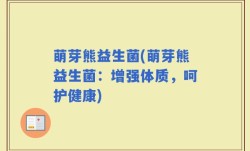 萌芽熊益生菌(萌芽熊益生菌：增强体质，呵护健康)