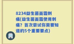 8234益生菌面霜刺痛(益生菌面霜使用刺痛？首次尝试你需要知道的5个重要要点)