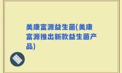 美康富源益生菌(美康富源推出新款益生菌产品)