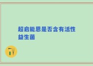 超启能恩是否含有活性益生菌