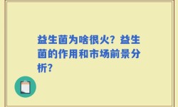 益生菌为啥很火？益生菌的作用和市场前景分析？