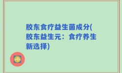 胶东食疗益生菌成分(胶东益生元：食疗养生新选择)