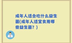 成年人适合吃什么益生菌(成年人适宜食用哪些益生菌？)