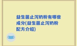 益生菌止泻奶粉有哪些成分(益生菌止泻奶粉配方介绍)