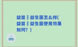 益盟寳益生菌怎么样(益盟寳益生菌使用效果如何？)