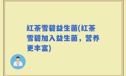 红茶雪碧益生菌(红茶雪碧加入益生菌，营养更丰富)