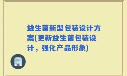 益生菌新型包装设计方案(更新益生菌包装设计，强化产品形象)