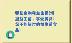 哪些食物和益生菌(增加益生菌，享受美食：您不能错过的益生菌食品)