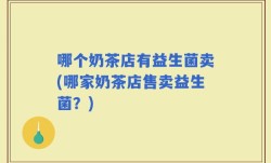 哪个奶茶店有益生菌卖(哪家奶茶店售卖益生菌？)