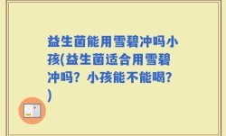 益生菌能用雪碧冲吗小孩(益生菌适合用雪碧冲吗？小孩能不能喝？)
