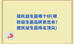 健民益生菌哪个好(哪款益生菌品牌更出色？健民益生菌排名顶尖)