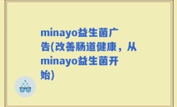 minayo益生菌广告(改善肠道健康，从minayo益生菌开始)