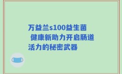 万益兰s100益生菌 健康新助力开启肠道活力的秘密武器