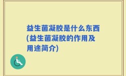 益生菌凝胶是什么东西(益生菌凝胶的作用及用途简介)