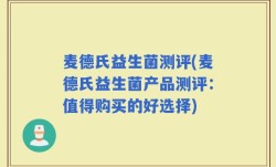 麦德氏益生菌测评(麦德氏益生菌产品测评：值得购买的好选择)