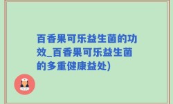 百香果可乐益生菌的功效_百香果可乐益生菌的多重健康益处)