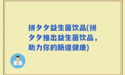 拼夕夕益生菌饮品(拼夕夕推出益生菌饮品，助力你的肠道健康)