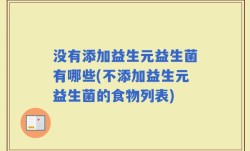 没有添加益生元益生菌有哪些(不添加益生元益生菌的食物列表)