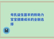 母乳益生菌羊奶粉助力宝宝健康成长的全新选择