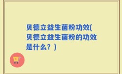 贝德立益生菌粉功效(贝德立益生菌粉的功效是什么？)