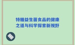 特膳益生菌食品的健康之道与科学探索新视野