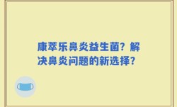 康萃乐鼻炎益生菌？解决鼻炎问题的新选择？
