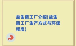 益生菌工厂介绍(益生菌工厂生产方式与环保程度)