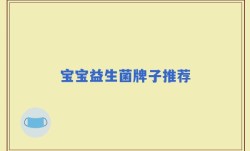宝宝益生菌牌子推荐