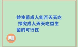 益生菌成人能否天天吃 探究成人天天吃益生菌的可行性