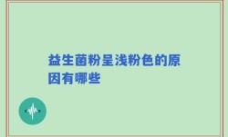 益生菌粉呈浅粉色的原因有哪些