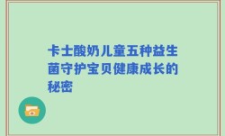 卡士酸奶儿童五种益生菌守护宝贝健康成长的秘密