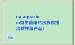ny aquarium益生菌纽约水族馆推出益生菌产品)