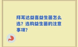 拜耳达益喜益生菌怎么选？选购益生菌的注意事项？