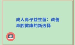 成人鼻子益生菌：改善鼻腔健康的新选择