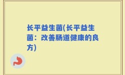 长平益生菌(长平益生菌：改善肠道健康的良方)