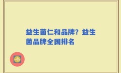 益生菌仁和品牌？益生菌品牌全国排名