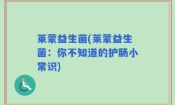 莱蒙益生菌(莱蒙益生菌：你不知道的护肠小常识)