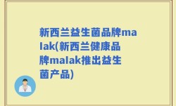 新西兰益生菌品牌maIak(新西兰健康品牌maIak推出益生菌产品)