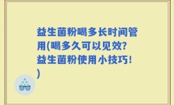 益生菌粉喝多长时间管用(喝多久可以见效？益生菌粉使用小技巧！)