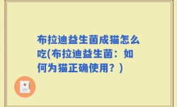 布拉迪益生菌成猫怎么吃(布拉迪益生菌：如何为猫正确使用？)