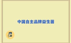 中国自主品牌益生菌