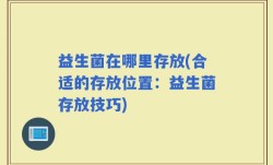益生菌在哪里存放(合适的存放位置：益生菌存放技巧)