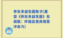 养乐多益生菌瓶子(重塑《养乐多益生菌》包装瓶：环保且更具视觉冲击力)